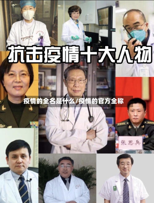 疫情的全名是什么/疫情的官方全称