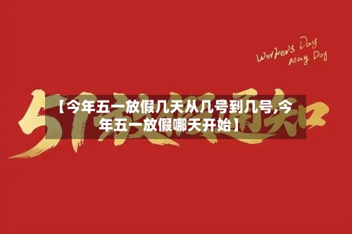 【今年五一放假几天从几号到几号,今年五一放假哪天开始】-第2张图片