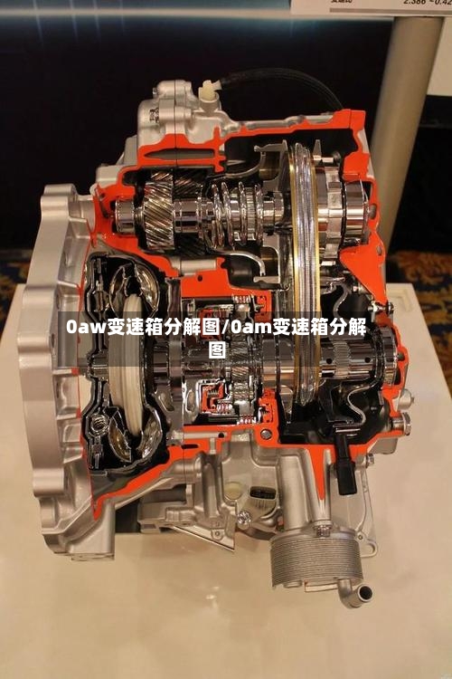 0aw变速箱分解图/0am变速箱分解图-第2张图片