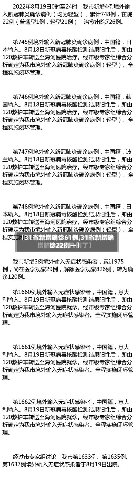 【31省新增确诊61例,31省新增确诊22例一】-第1张图片