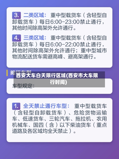 西安大车白天限行区域(西安市大车限行时间)-第2张图片