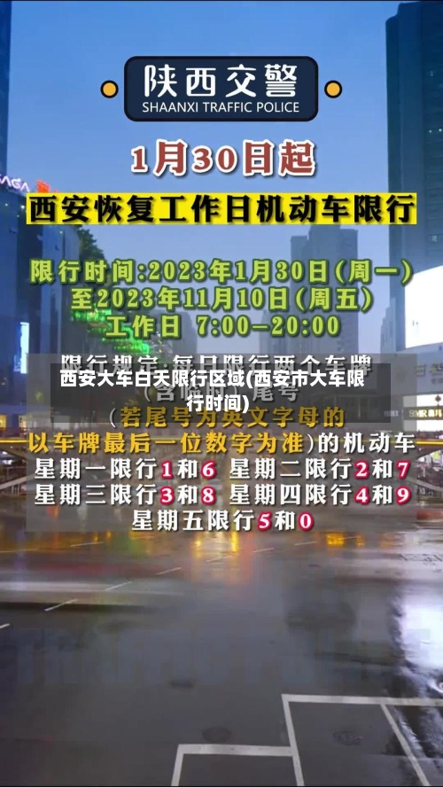 西安大车白天限行区域(西安市大车限行时间)