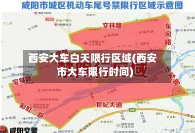 西安大车白天限行区域(西安市大车限行时间)-第3张图片