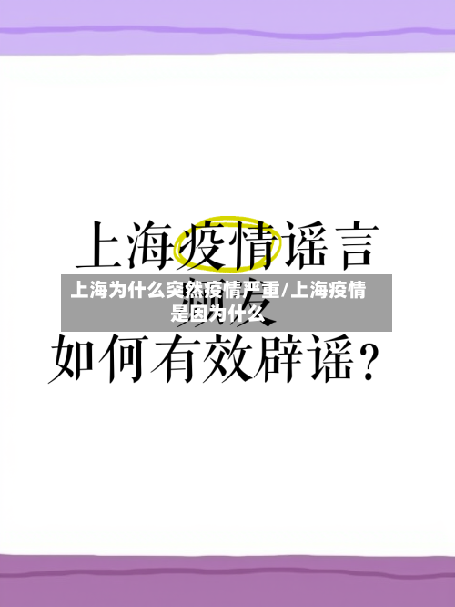 上海为什么突然疫情严重/上海疫情是因为什么-第3张图片