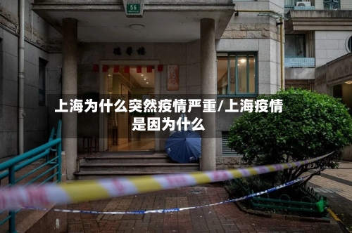 上海为什么突然疫情严重/上海疫情是因为什么