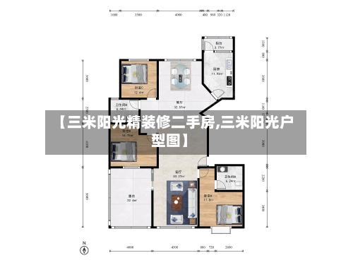 【三米阳光精装修二手房,三米阳光户型图】-第2张图片