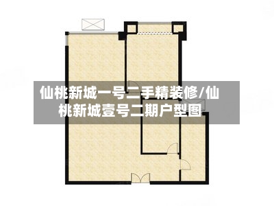 仙桃新城一号二手精装修/仙桃新城壹号二期户型图
