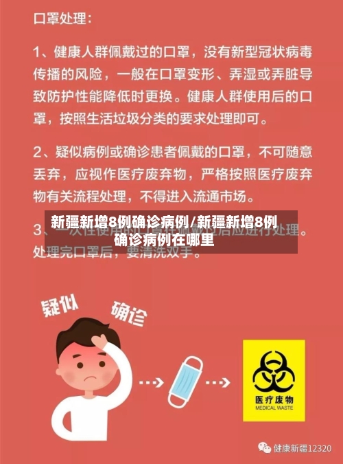 新疆新增8例确诊病例/新疆新增8例确诊病例在哪里-第1张图片