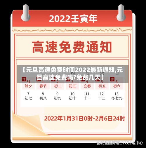 【元旦高速免费时间2022最新通知,元旦高速免费吗?免费几天】