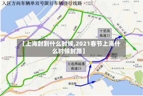 【上海封到什么时候,2021春节上海什么时候封路】-第3张图片