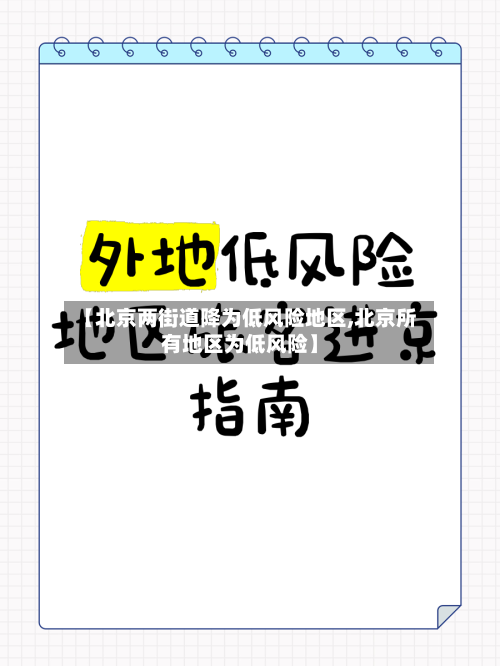 【北京两街道降为低风险地区,北京所有地区为低风险】