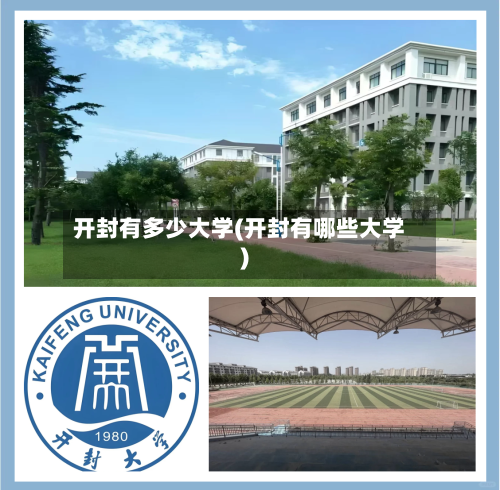 开封有多少大学(开封有哪些大学)