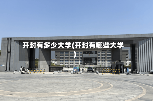 开封有多少大学(开封有哪些大学)-第2张图片