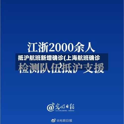 抵沪航班新增确诊(上海航班确诊)-第3张图片