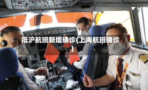 抵沪航班新增确诊(上海航班确诊)