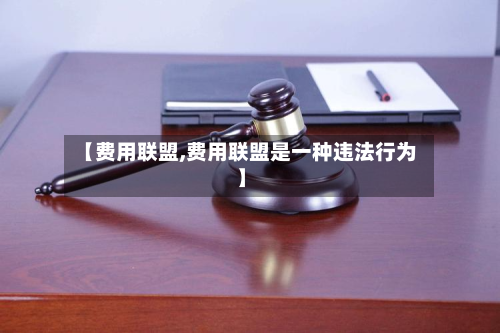 【费用联盟,费用联盟是一种违法行为】-第2张图片