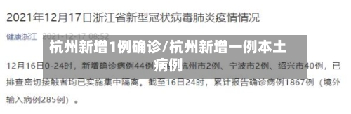 杭州新增1例确诊/杭州新增一例本土病例