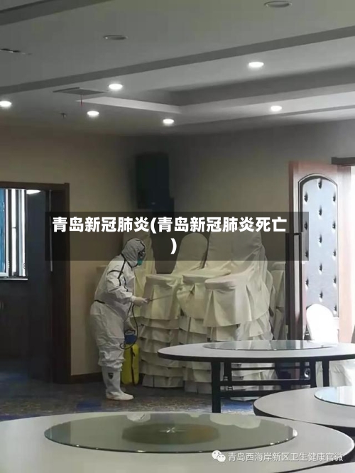 青岛新冠肺炎(青岛新冠肺炎死亡)