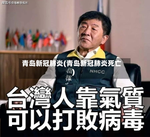 青岛新冠肺炎(青岛新冠肺炎死亡)-第2张图片