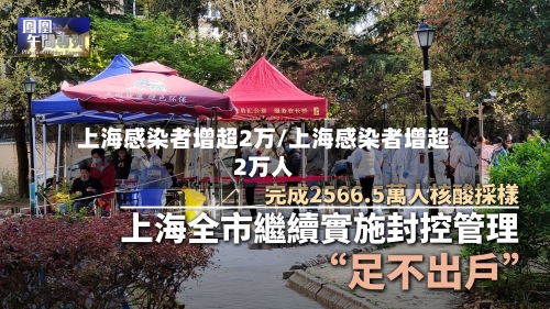 上海感染者增超2万/上海感染者增超2万人-第1张图片