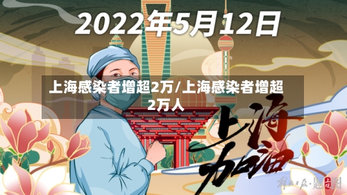 上海感染者增超2万/上海感染者增超2万人-第2张图片