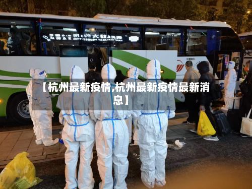 【杭州最新疫情,杭州最新疫情最新消息】