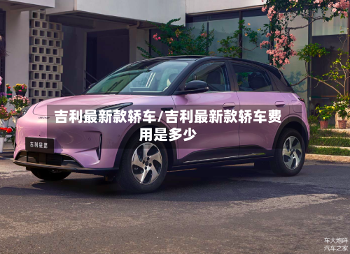 吉利最新款轿车/吉利最新款轿车费用是多少-第3张图片