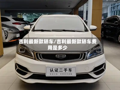 吉利最新款轿车/吉利最新款轿车费用是多少-第2张图片
