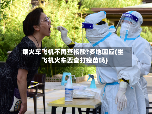 乘火车飞机不再查核酸?多地回应(坐飞机火车要查打疫苗吗)-第1张图片