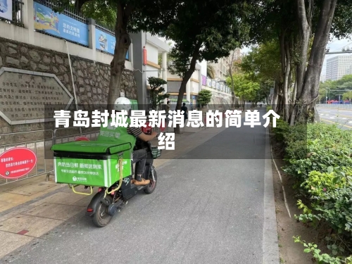 青岛封城最新消息的简单介绍-第1张图片