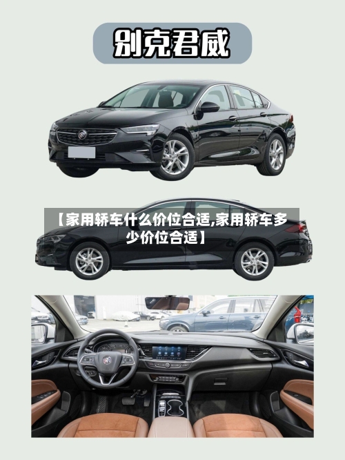 【家用轿车什么价位合适,家用轿车多少价位合适】-第2张图片