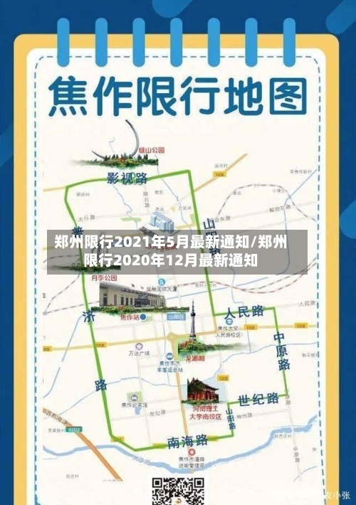郑州限行2021年5月最新通知/郑州限行2020年12月最新通知