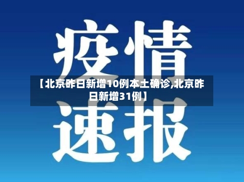 【北京昨日新增10例本土确诊,北京昨日新增31例】-第3张图片