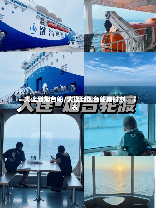 大连到烟台船/大连到烟台船票时刻表-第3张图片