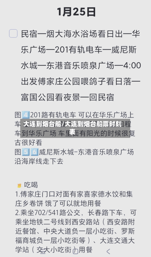 大连到烟台船/大连到烟台船票时刻表-第1张图片