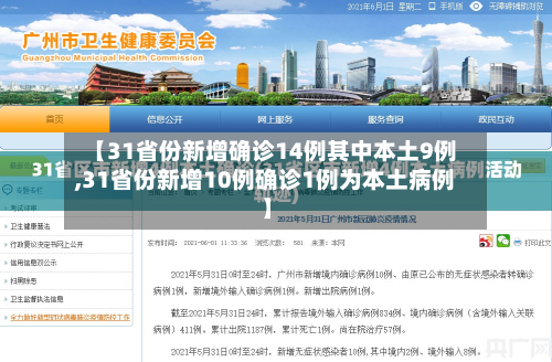 【31省份新增确诊14例其中本土9例,31省份新增10例确诊1例为本土病例】