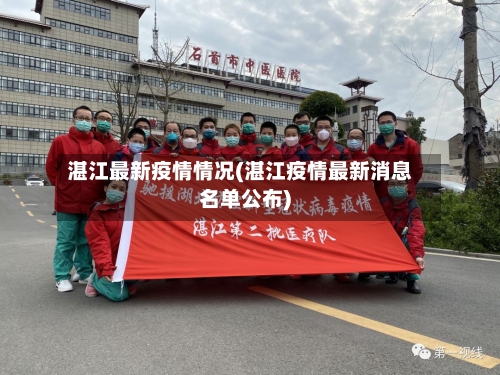 湛江最新疫情情况(湛江疫情最新消息名单公布)