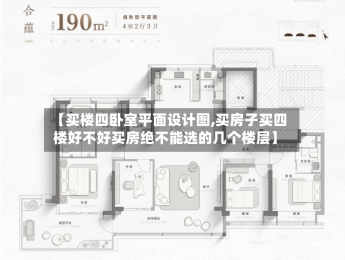 【买楼四卧室平面设计图,买房子买四楼好不好买房绝不能选的几个楼层】