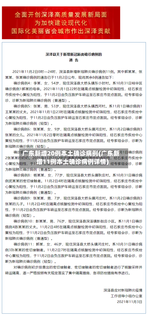 广东新增20例本土确诊病例(广东新增11例本土确诊病例详情)