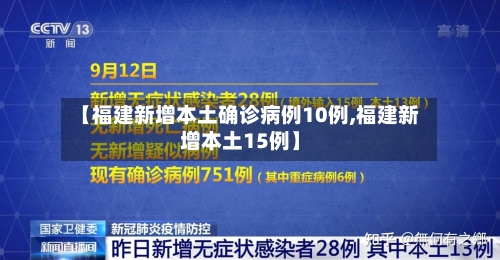 【福建新增本土确诊病例10例,福建新增本土15例】-第3张图片