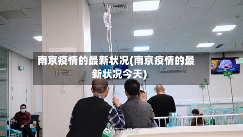 南京疫情的最新状况(南京疫情的最新状况今天)-第1张图片