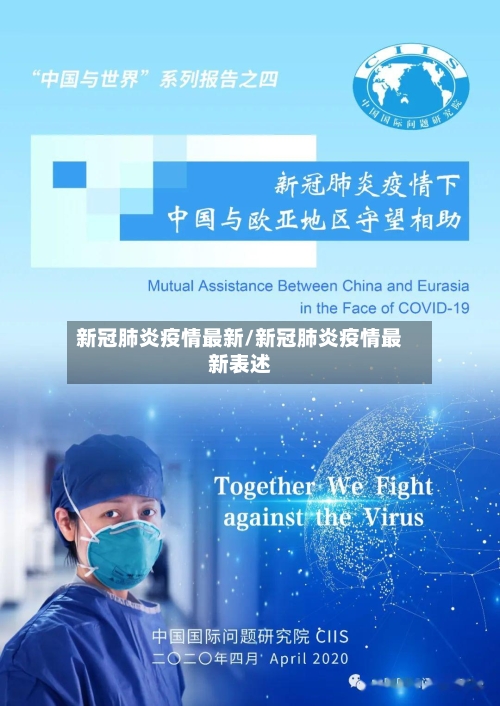 新冠肺炎疫情最新/新冠肺炎疫情最新表述