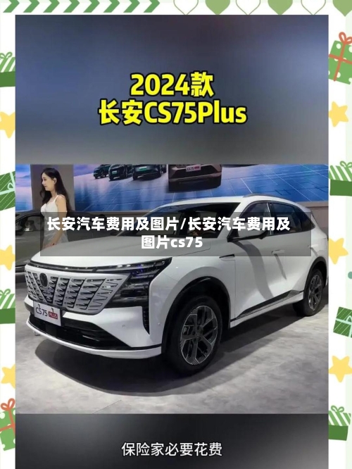 长安汽车费用及图片/长安汽车费用及图片cs75-第3张图片