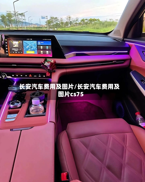 长安汽车费用及图片/长安汽车费用及图片cs75-第1张图片