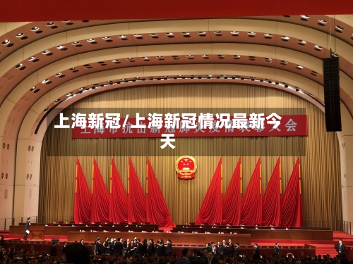 上海新冠/上海新冠情况最新今天-第1张图片
