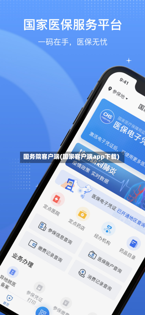 国务院客户端(国家客户端app下载)-第2张图片