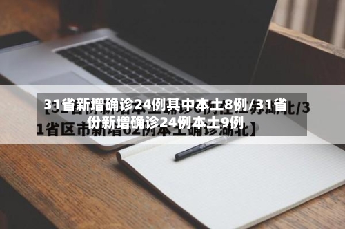 31省新增确诊24例其中本土8例/31省份新增确诊24例本土9例-第2张图片