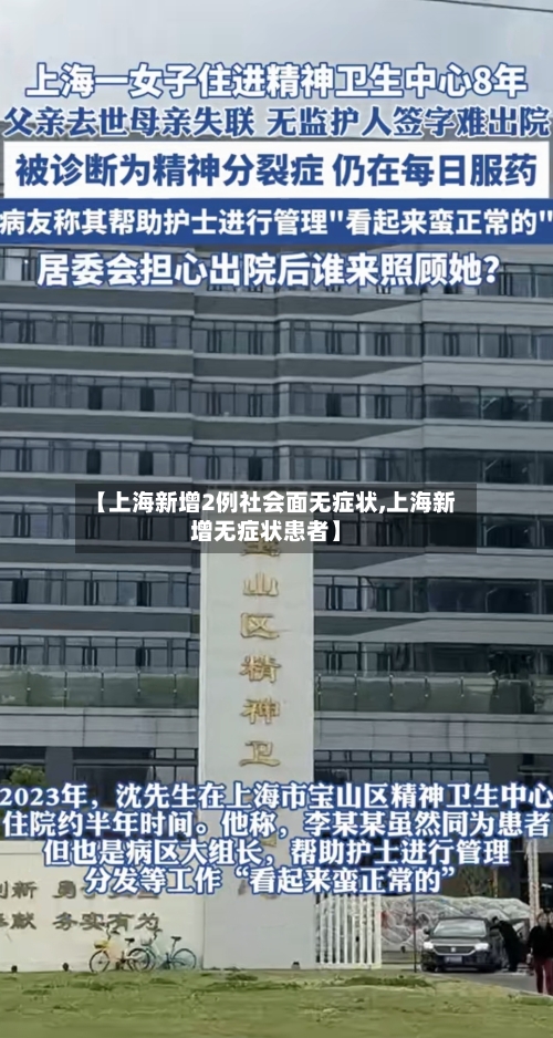 【上海新增2例社会面无症状,上海新增无症状患者】-第1张图片