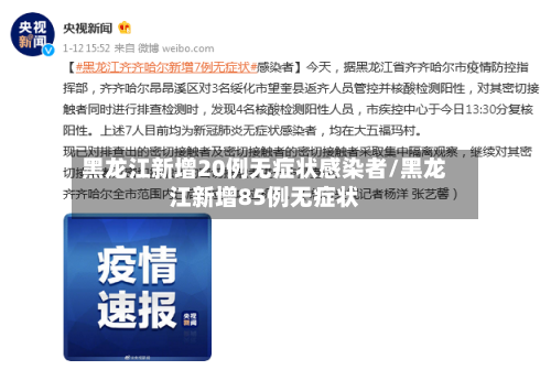 黑龙江新增20例无症状感染者/黑龙江新增85例无症状-第2张图片