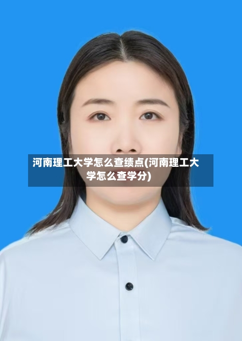 河南理工大学怎么查绩点(河南理工大学怎么查学分)